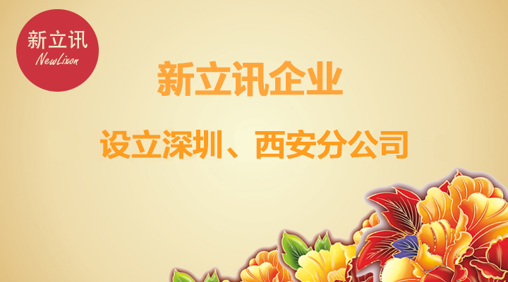 新立讯一科技改变未来