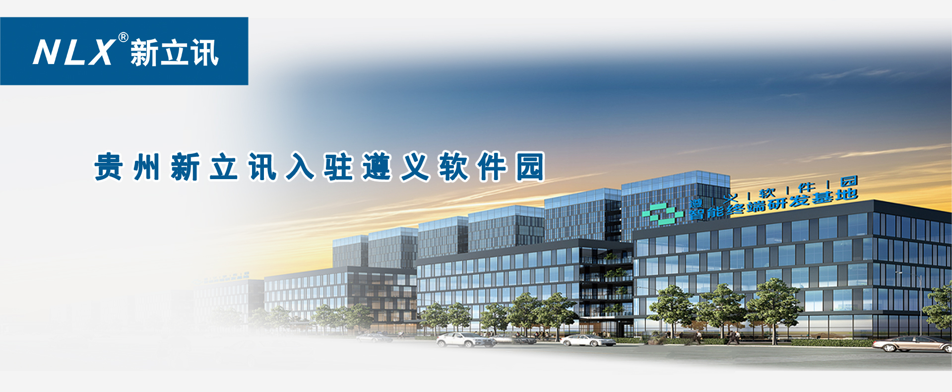 新立讯一科技改变未来