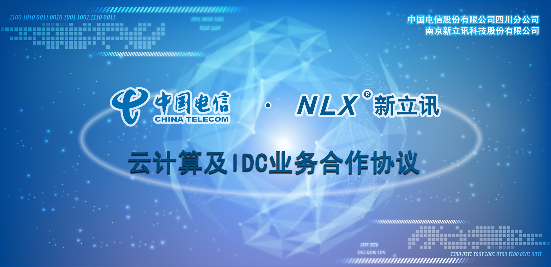 新立讯一科技改变未来