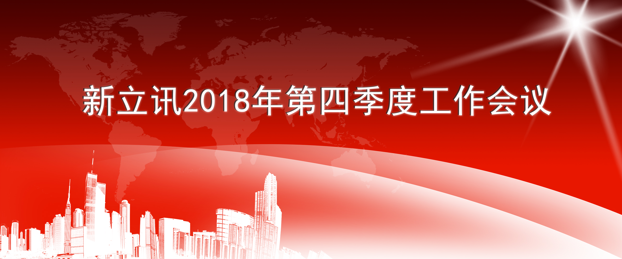 新立讯一科技改变未来