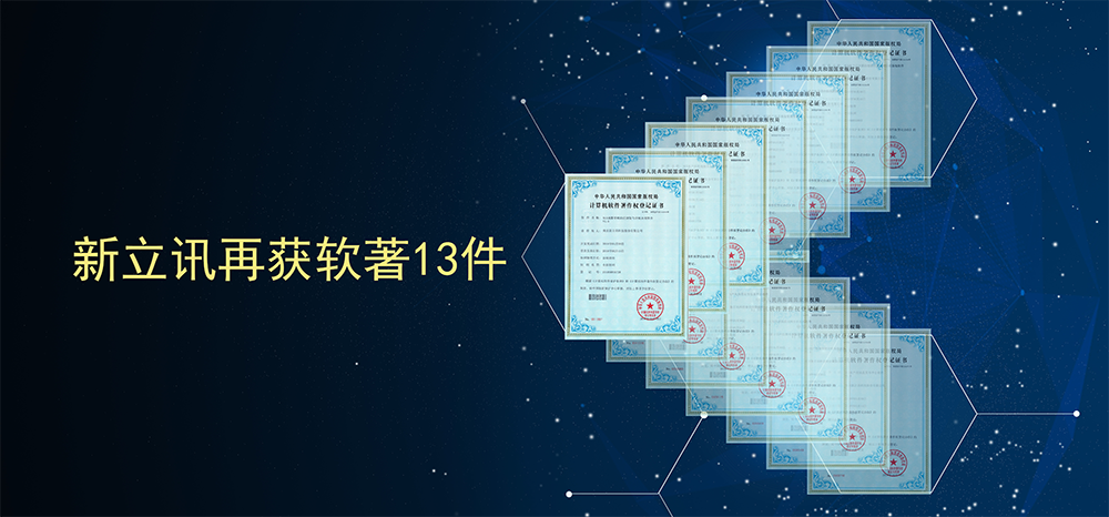新立讯一科技改变未来