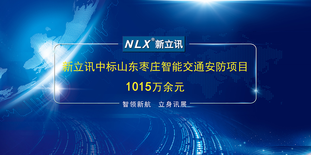 新立讯一科技改变未来