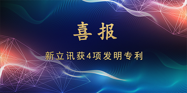 新立讯一科技改变未来