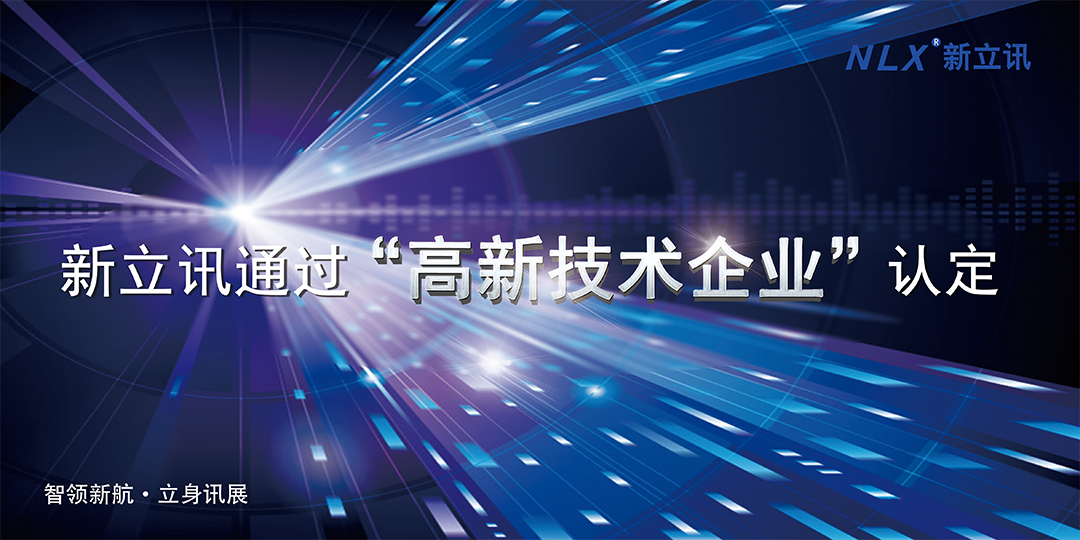 新立讯一科技改变未来
