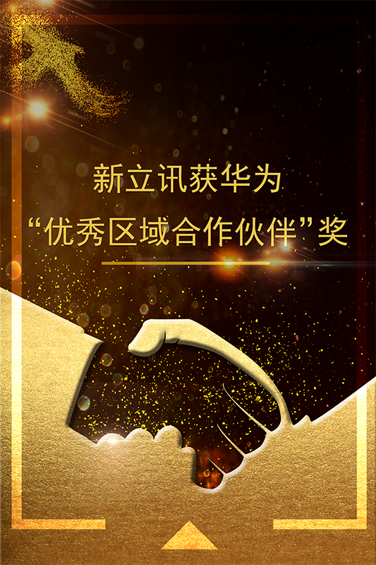 新立讯一科技改变未来