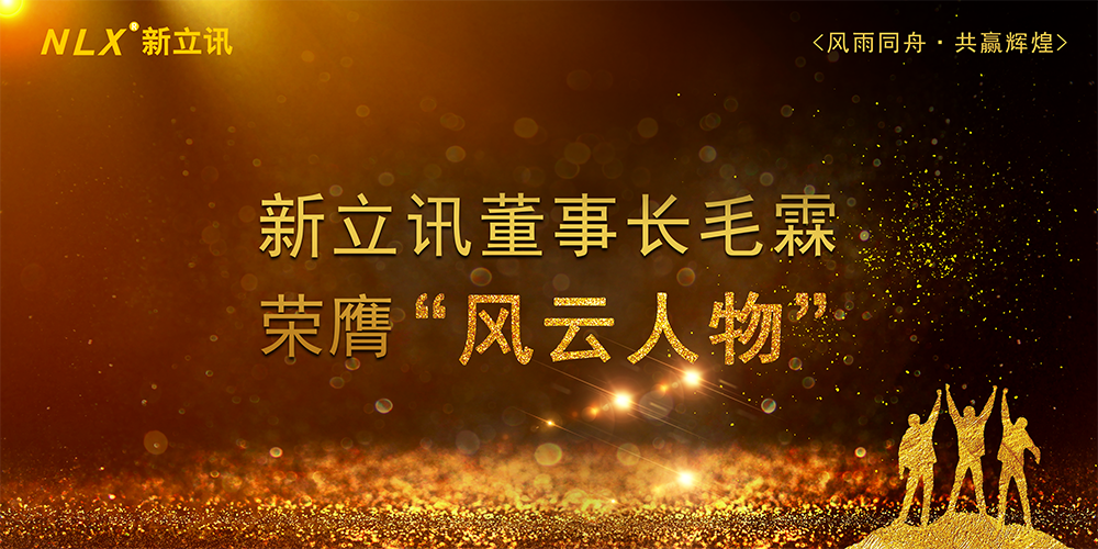 新立讯一科技改变未来
