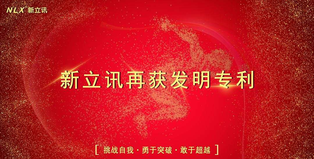 新立讯一科技改变未来