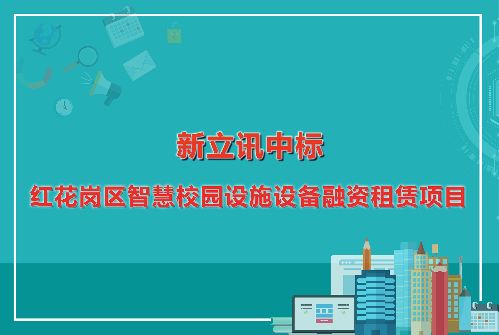 新立讯一科技改变未来