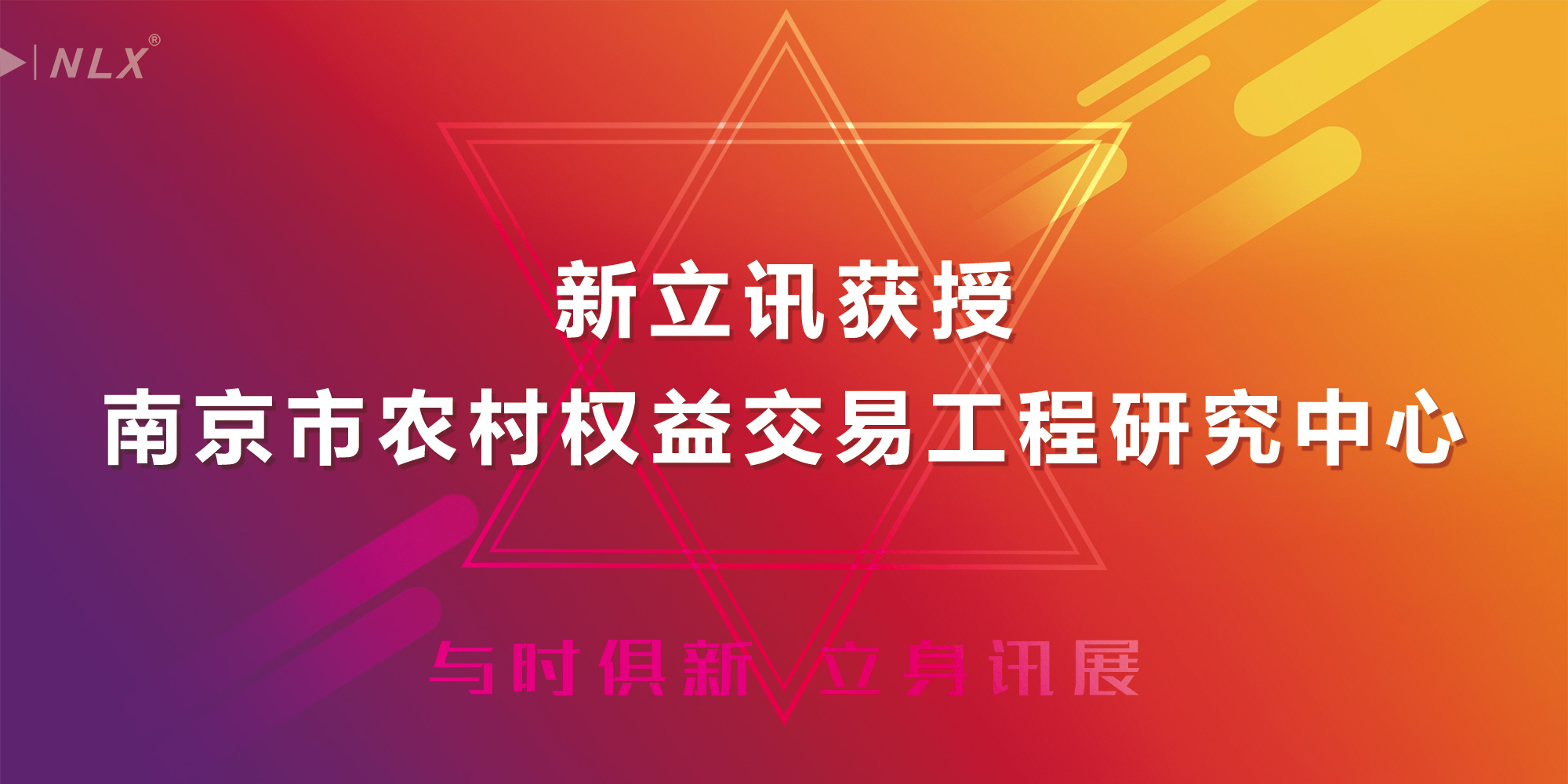 新立讯一科技改变未来