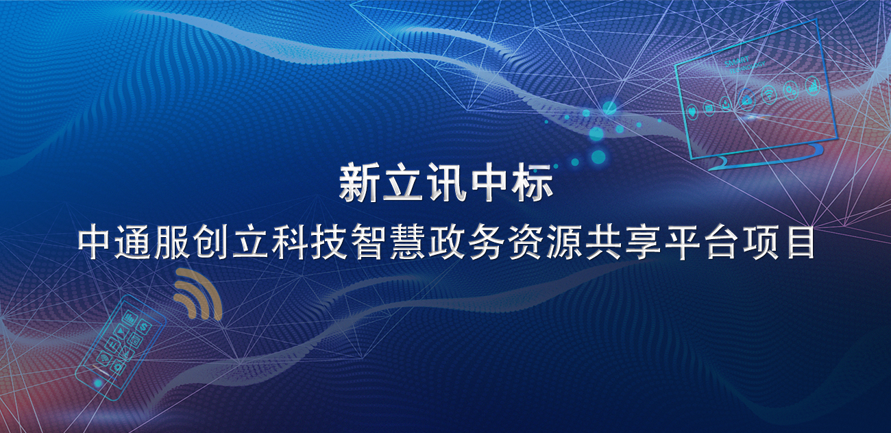 新立讯一科技改变未来