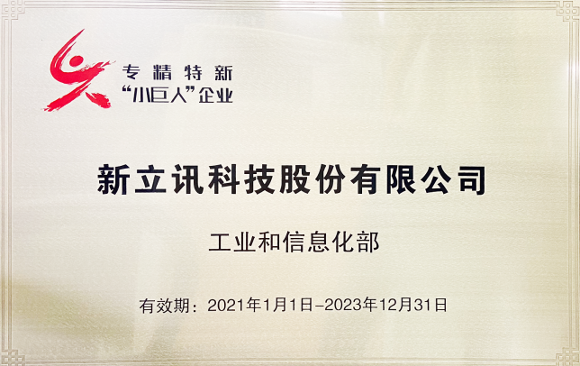 新立讯一科技改变未来