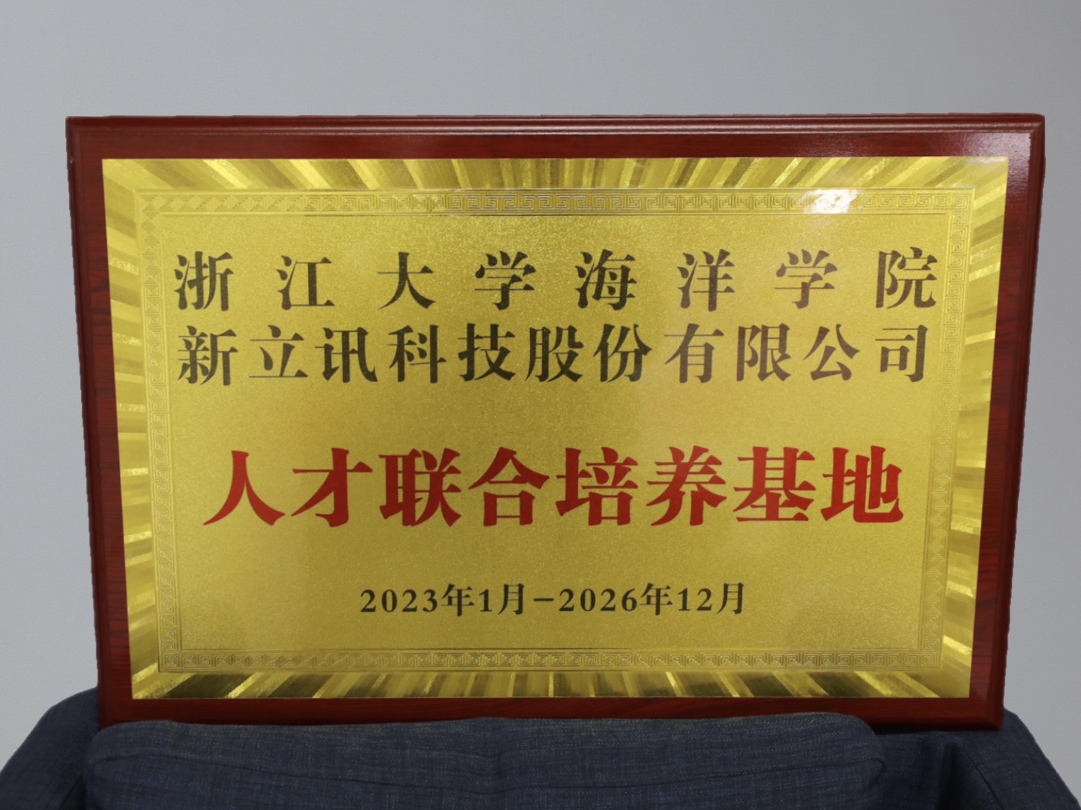新立讯一科技改变未来
