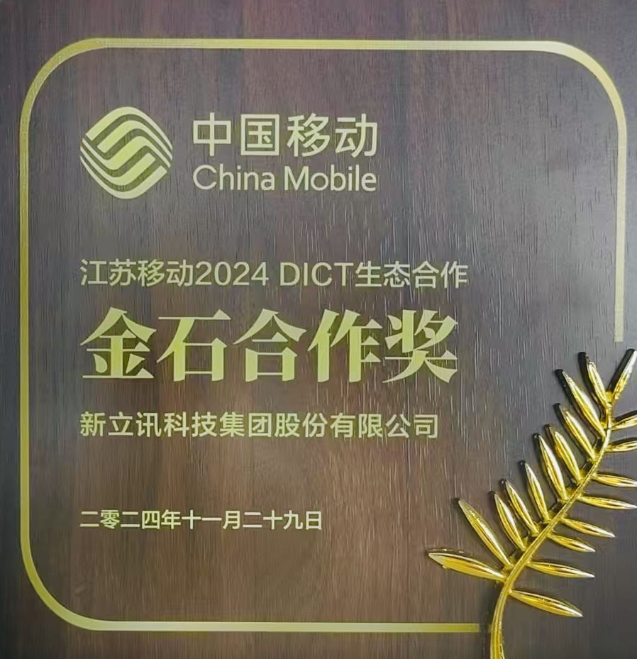 新立讯一科技改变未来