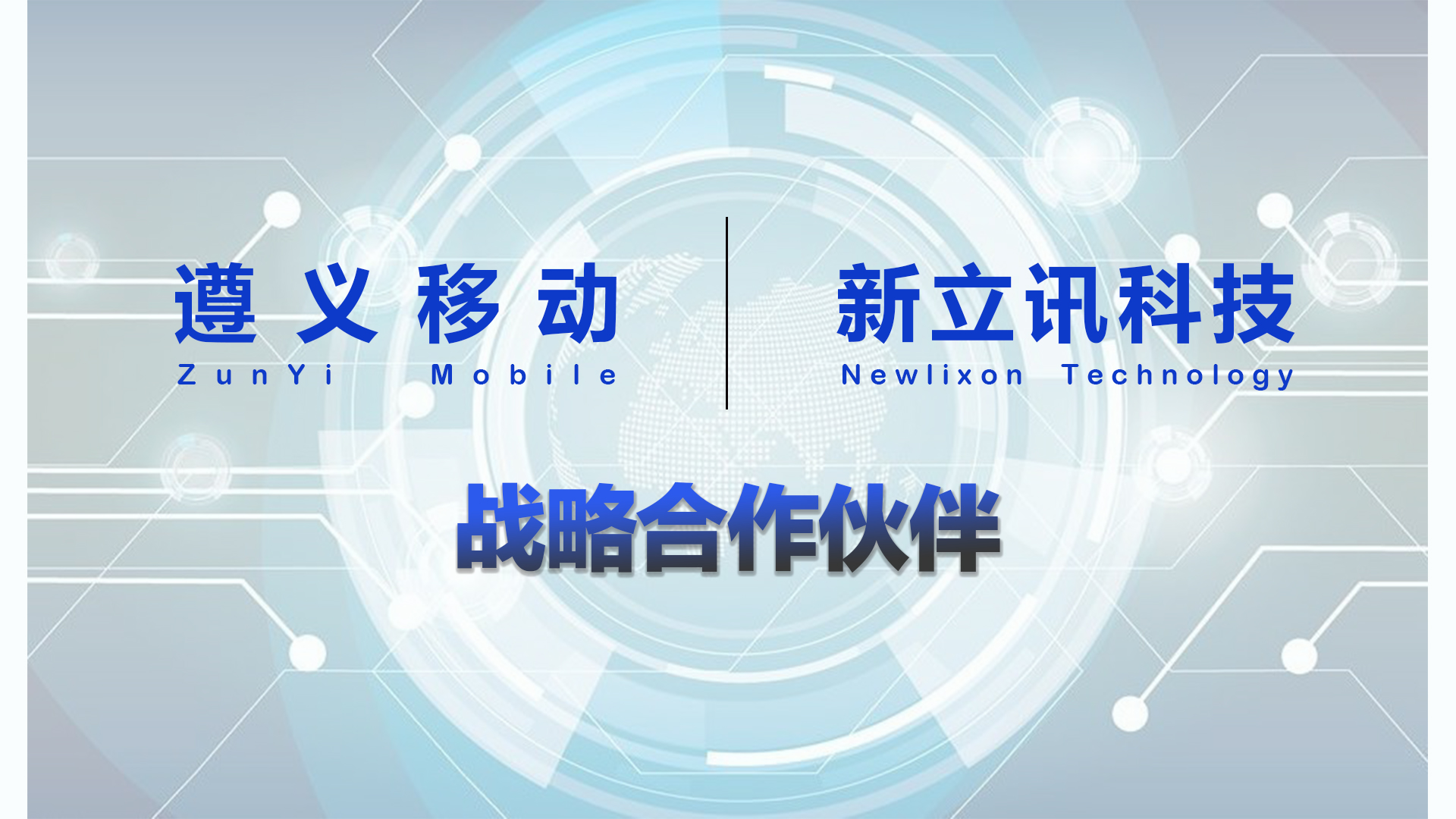 新立讯一科技改变未来