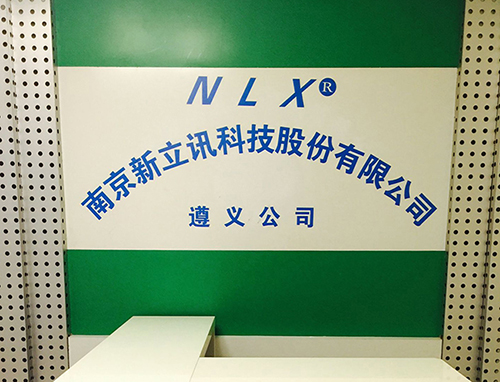 新立讯一科技改变未来