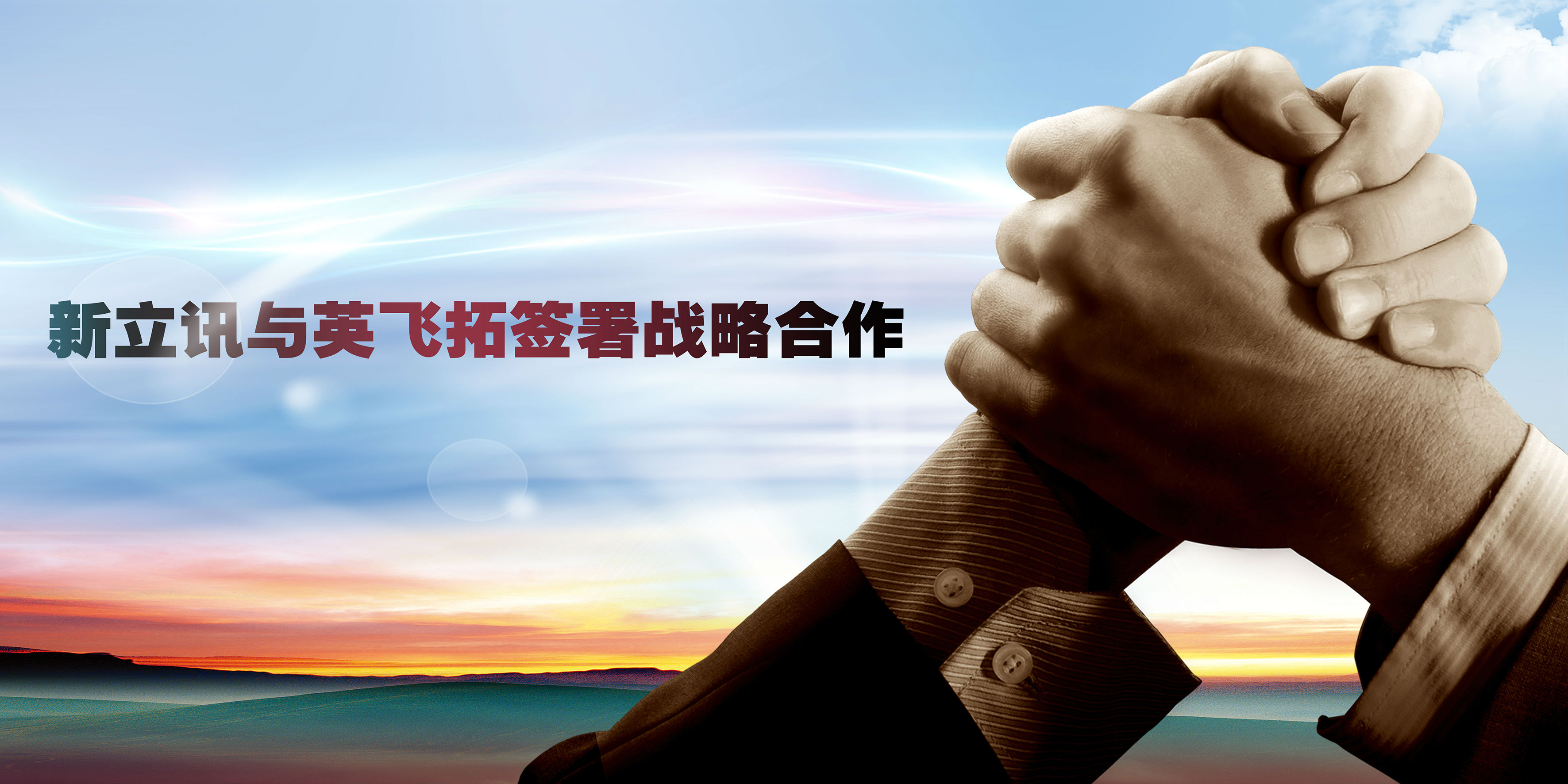 新立讯一科技改变未来
