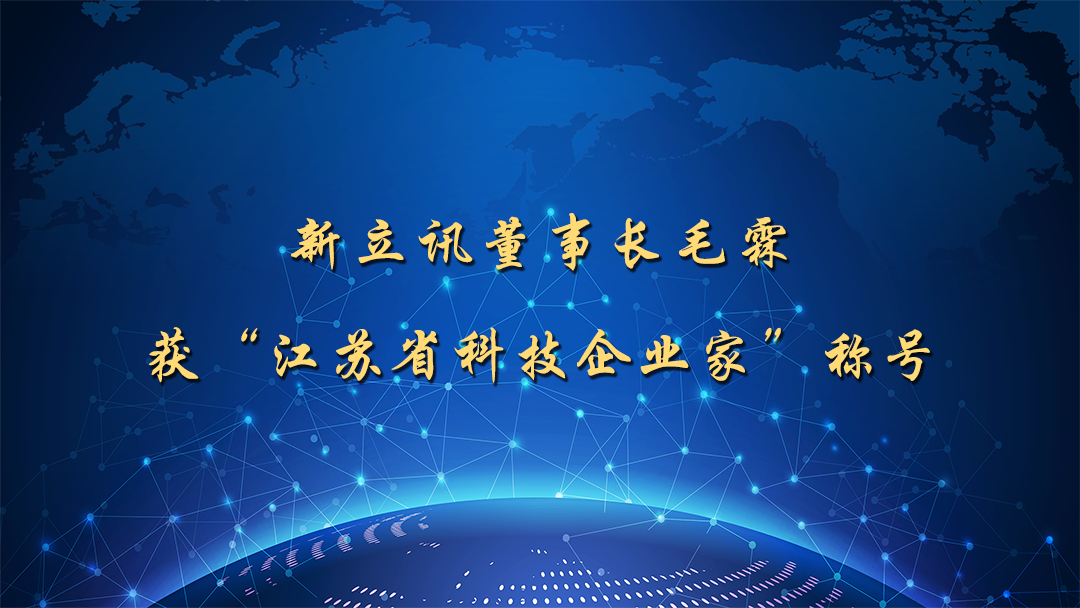 新立讯一科技改变未来