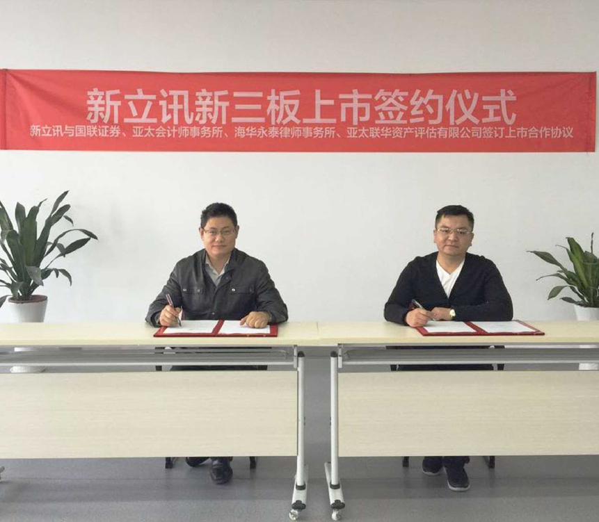 新立讯一科技改变未来