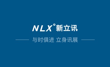 新立讯一科技改变未来